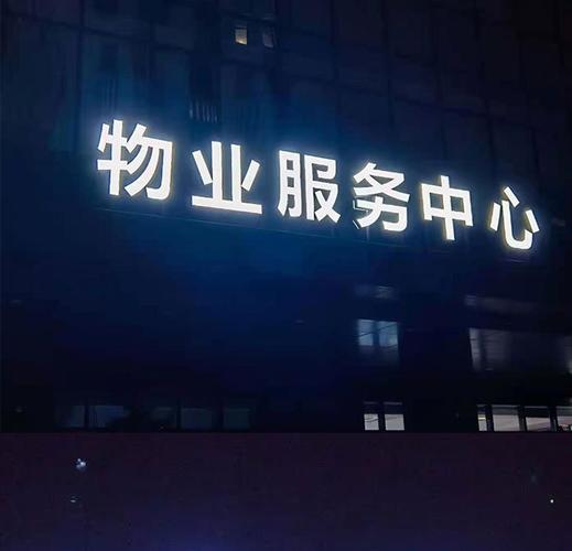 南京发光字制作厂家解析 金属烤漆字如何赋能户内外店铺亮化工程