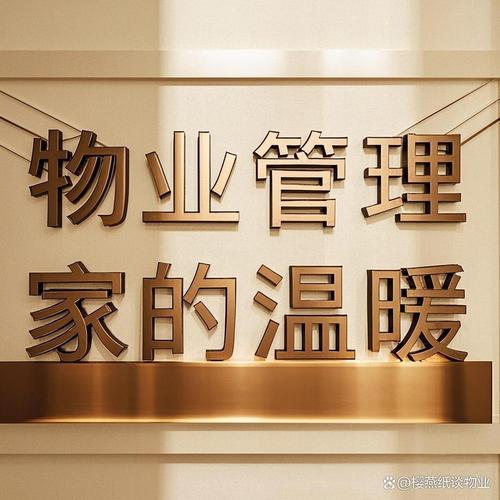 物业贴心服务 如何让业主每天都感受到家的温暖——颂旭物业的实践之道